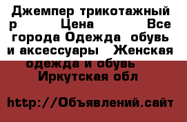 Джемпер трикотажный р.50-54 › Цена ­ 1 070 - Все города Одежда, обувь и аксессуары » Женская одежда и обувь   . Иркутская обл.